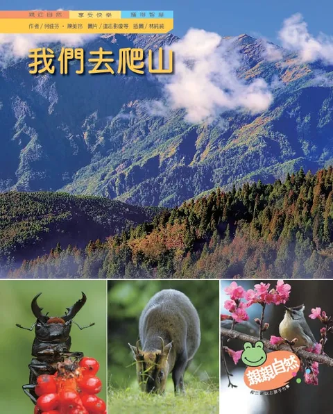 我們去爬山