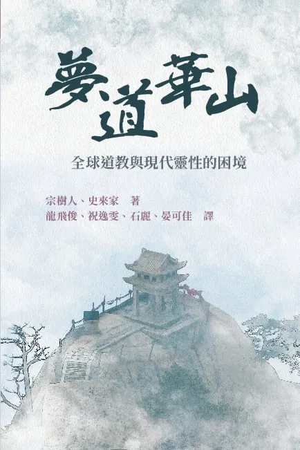 夢道華山：全球道教與現代靈性的困境