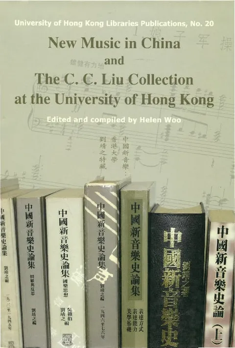 中國新音樂：香港大學 劉靖之特藏