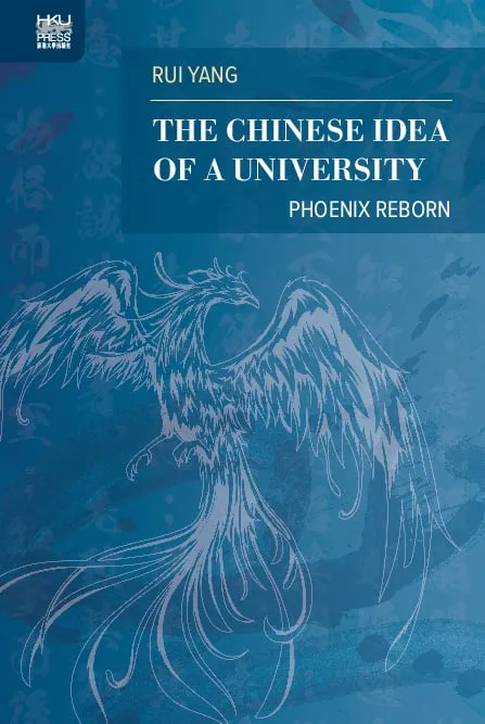 浴火鳳凰：華人大學理念