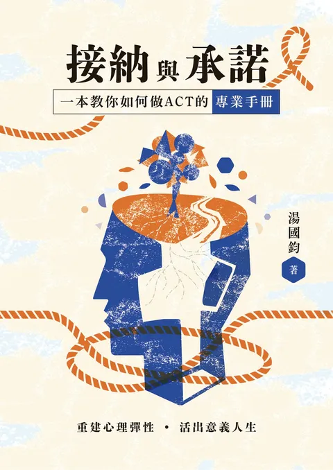 接納與承諾：重建心理彈性．活出意義人生