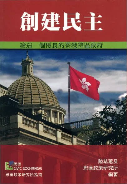 創建民主：締造一個優良的香港特區政府