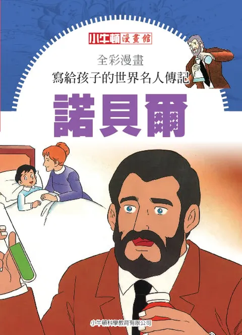 全彩漫畫寫給孩子的世界名人傳記：諾貝爾