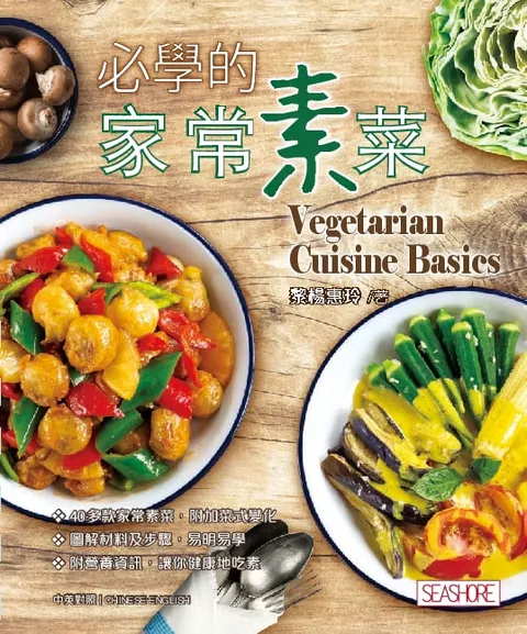 必學的家常素菜