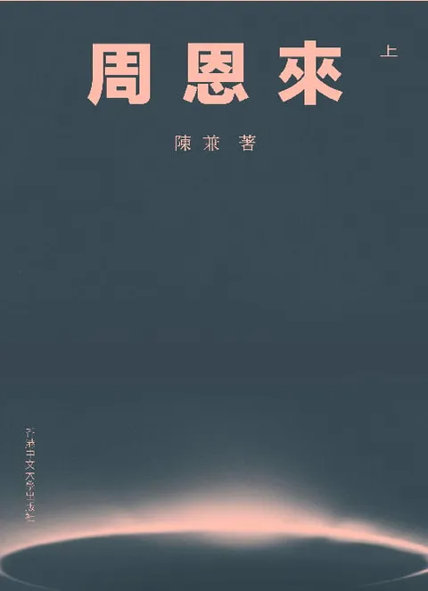 周恩來(上、下兩冊)