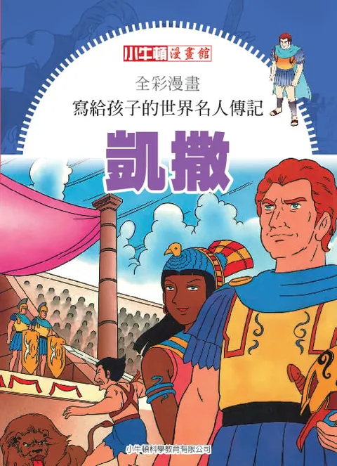 全彩漫画写给孩子的世界名人传记：西泽