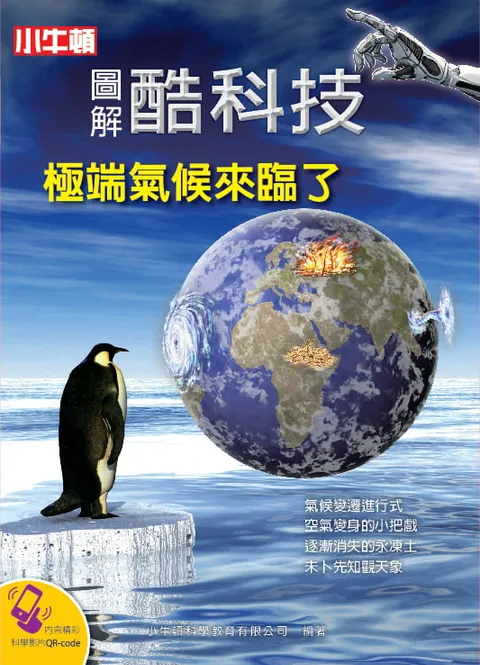 圖解酷科技：極端氣候來臨了