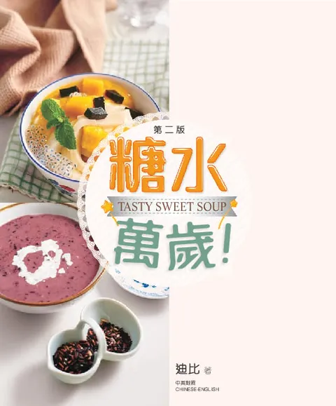 糖水萬歲