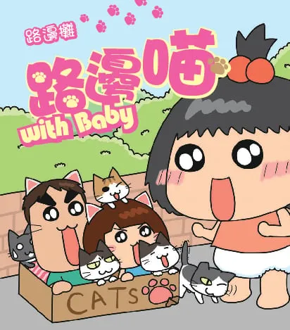 路邊喵with Baby