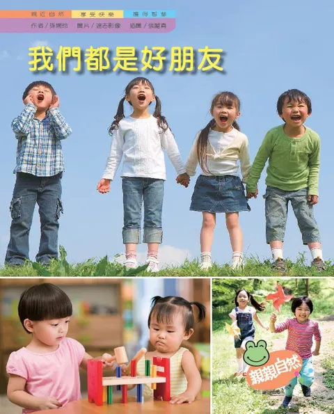我們都是好朋友