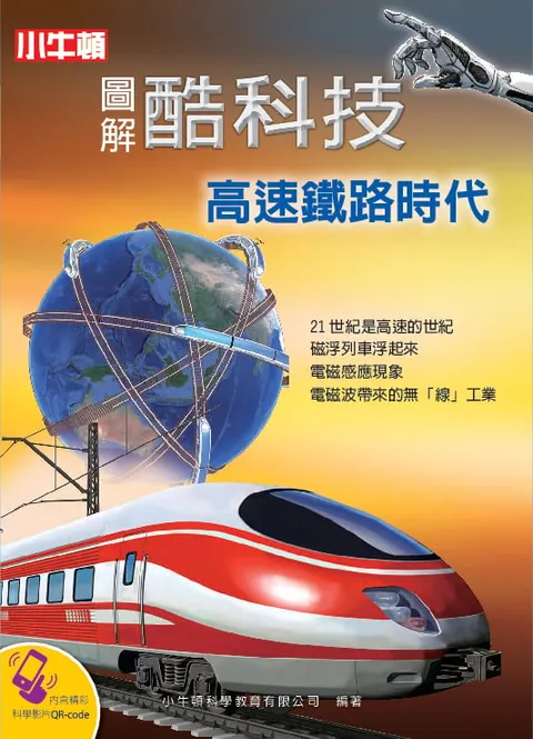 圖解酷科技：高速鐵路時代