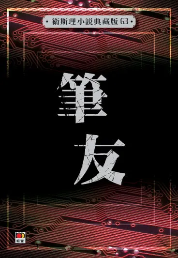 筆友（衛斯理小說典藏版63）