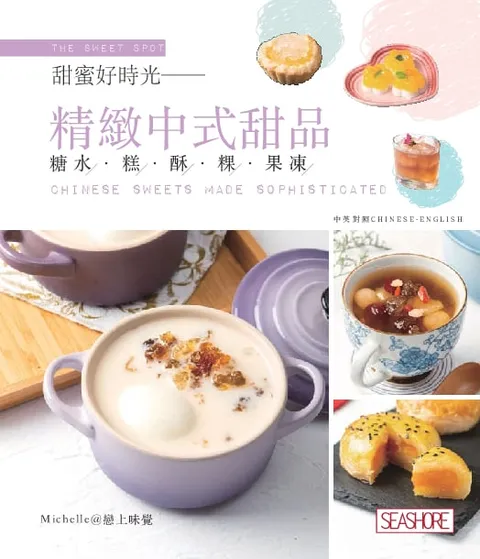 新世代廚房 - 甜蜜好時光精緻中式甜品