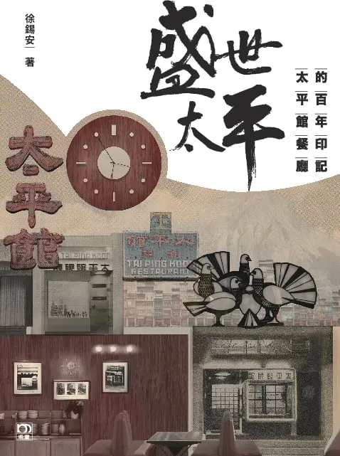 盛世太平——太平館餐廳的百年印記
