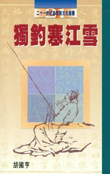 獨釣寒江雪