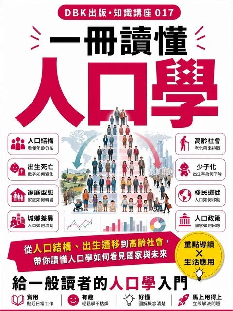 一冊讀懂人口學