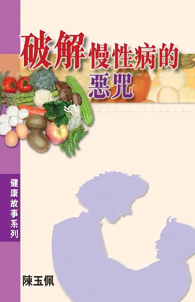 破解慢性病的惡咒