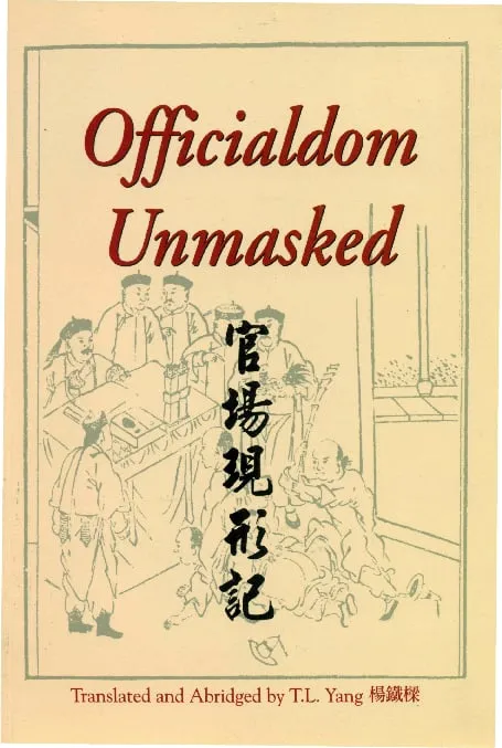官場現形記