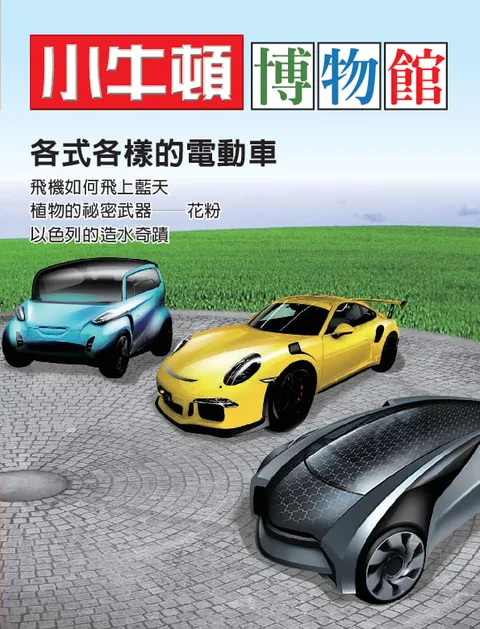 小牛頓博物館：各式各樣的電動車