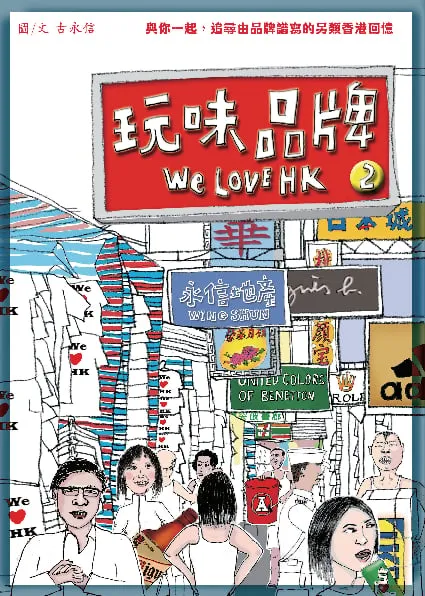 玩味品牌2-We Love HK