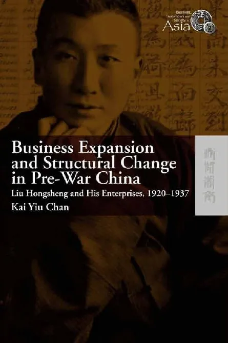 戰前中國商業拓展與結構轉變：劉鴻生及其企業，1920–1937