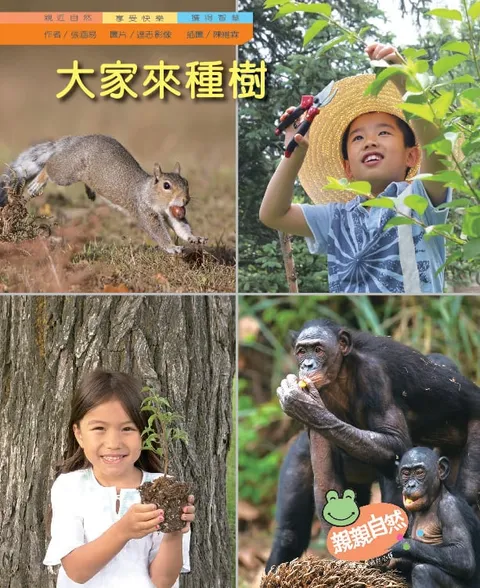 大家來種樹