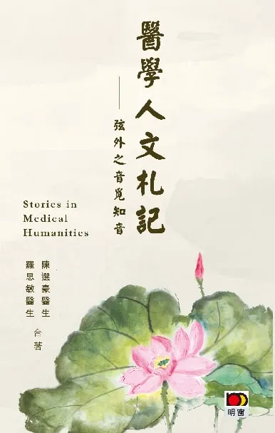 醫學人文札記──弦外之音覓知音 
Stories in Medical Humanities