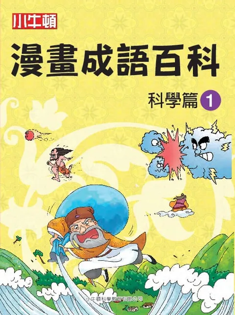 漫畫成語百科 科學篇1