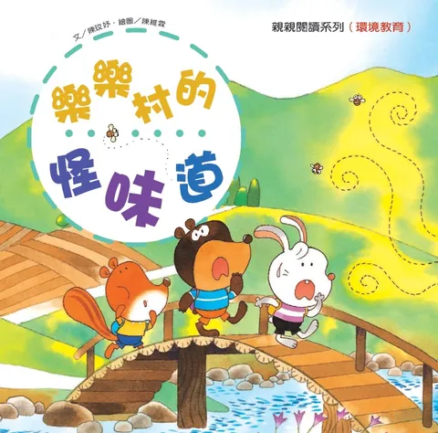 樂樂村的怪味道