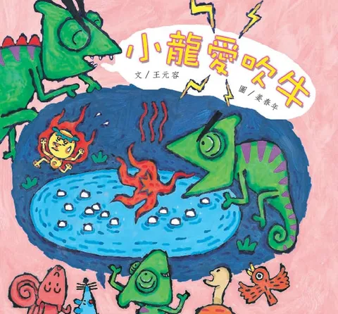 小龍愛吹牛