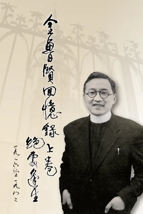 金魯賢回憶錄 上卷：絕處逢生 1916–1982