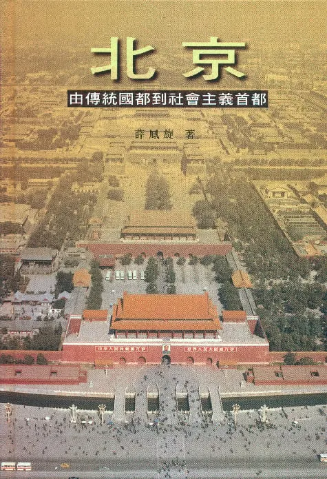 Beijing: From the Traditional Capital to the Socialist Capital