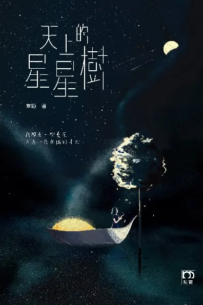 天上的星星樹