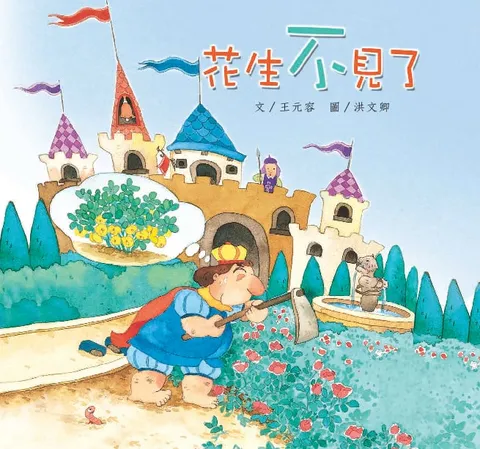 花生不見了