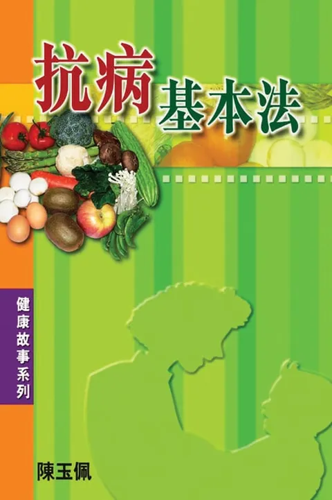 抗病基本法