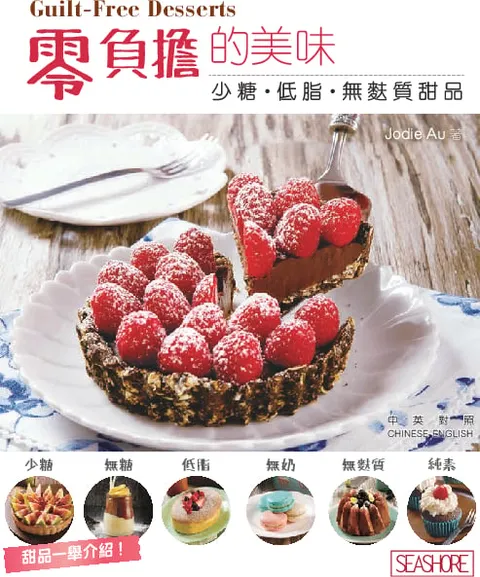 零負擔的美味 - 少糖‧低脂‧無麩質甜品