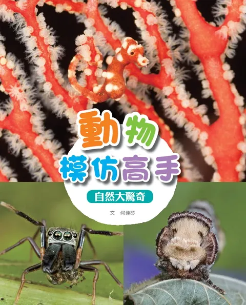 動物模仿高手