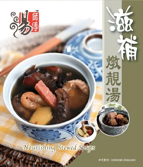 湯師傅 - 滋補燉靚湯