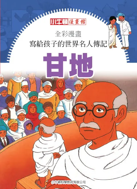全彩漫畫寫給孩子的世界名人傳記：甘地