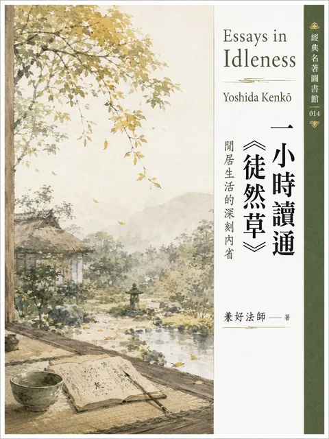 一小時讀通《徒然草》：閒居生活的深刻內省