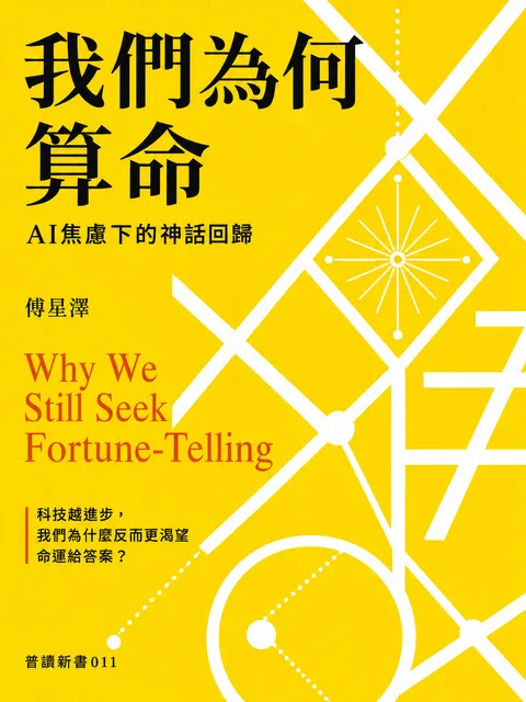 我們為何算命?  AI焦慮下的神話回歸