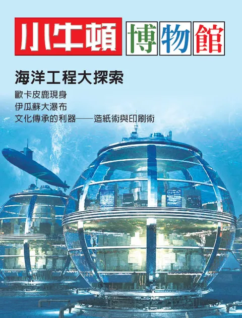 小牛頓博物館：海洋工程大探索