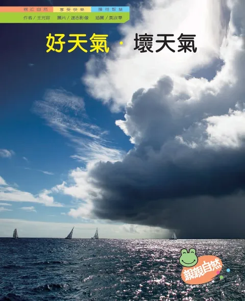 好天氣壞天氣