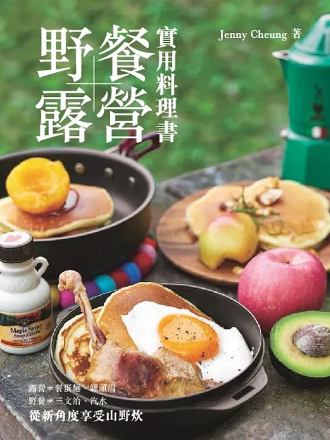 野餐‧露營實用料理書