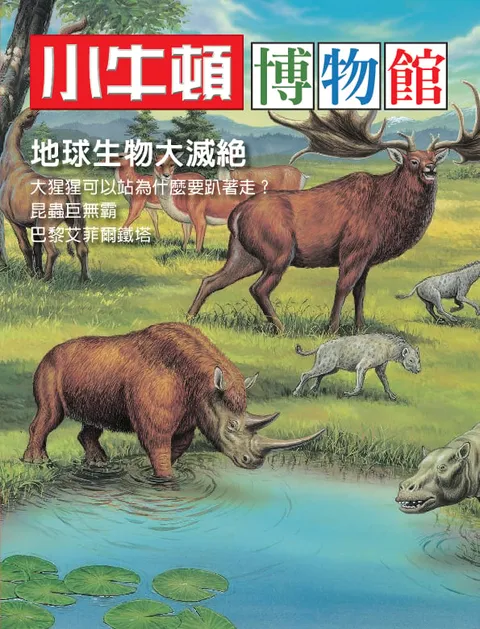 小牛顿博物馆：地球生物大灭绝