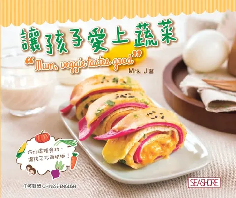 愛孩子系列 - 讓孩子愛上蔬菜