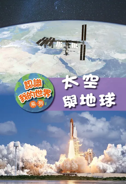認識我的世界系列:太空與地球