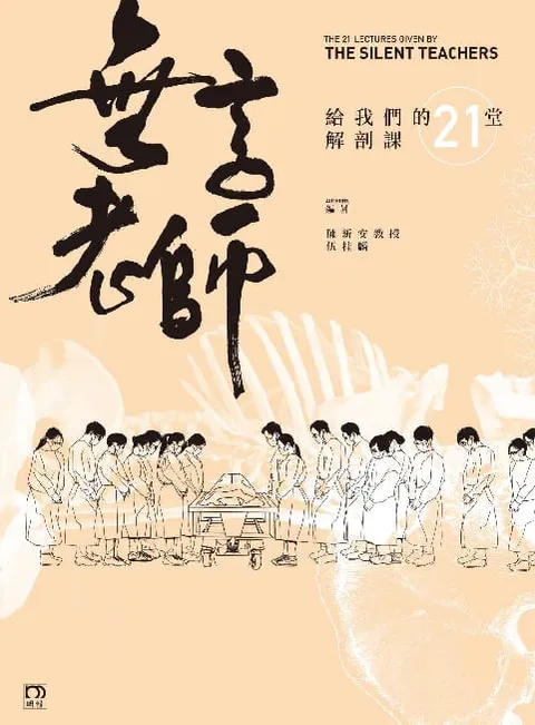 無言老師給我們的21堂解剖課