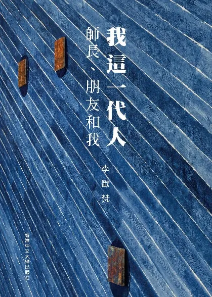 我這一代人