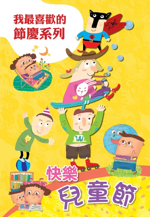 快乐儿童节